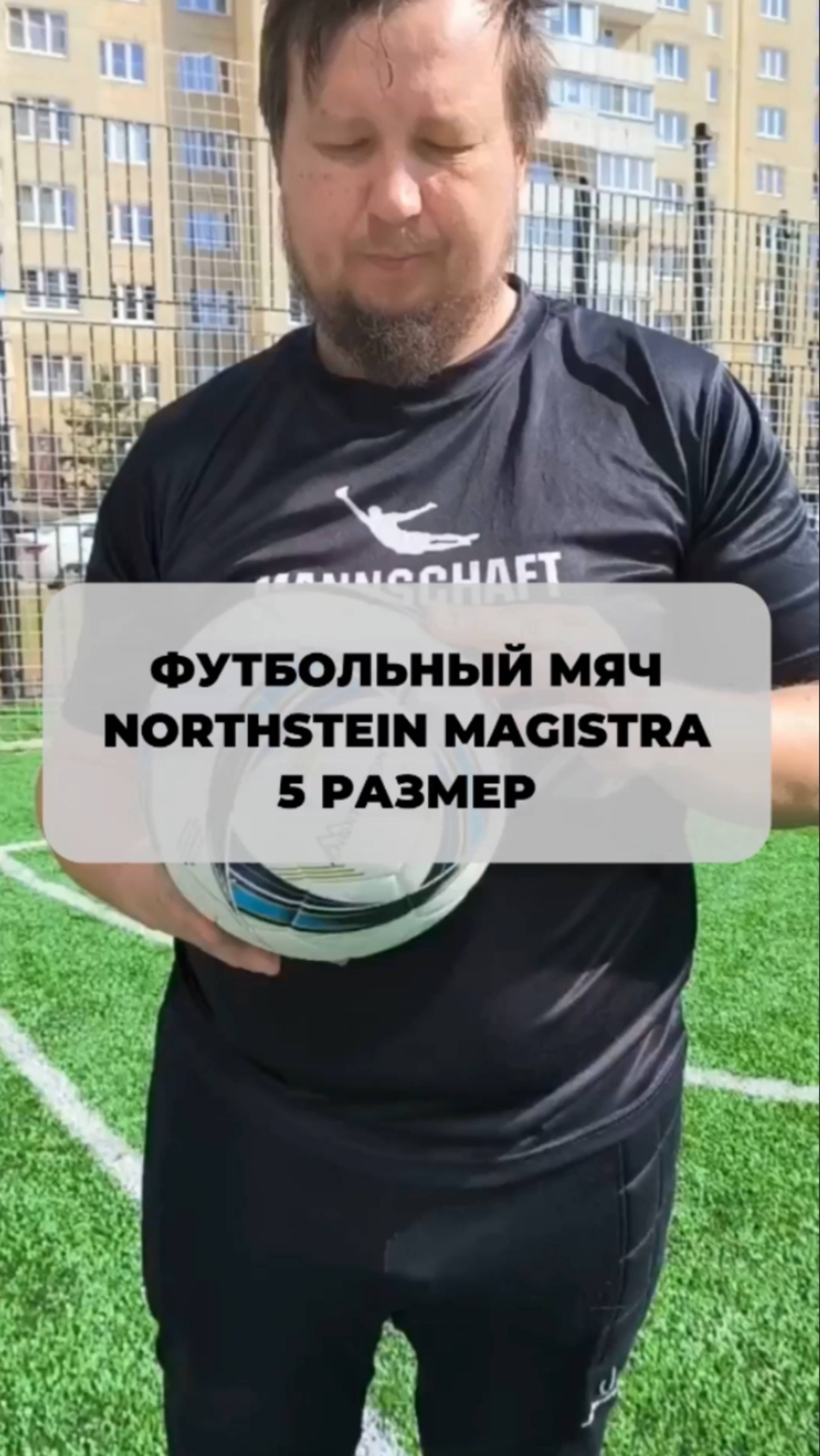 Northstein Magistra - футбольный мяч топового уровня для любителей и профессионалов