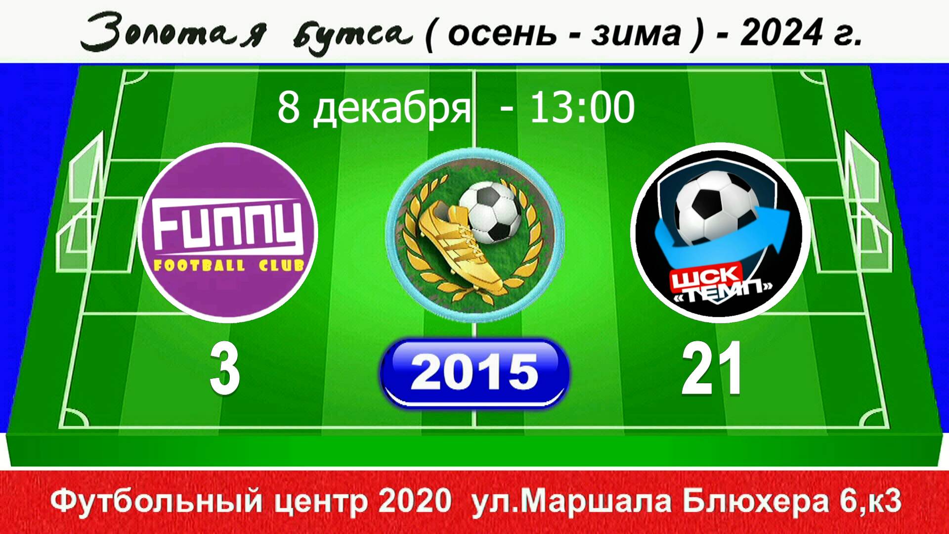 08.12.2024 13-00 FUNNY - Темп 3-21 (2015)DEMO