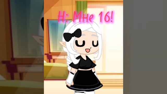 Да, мне 16!