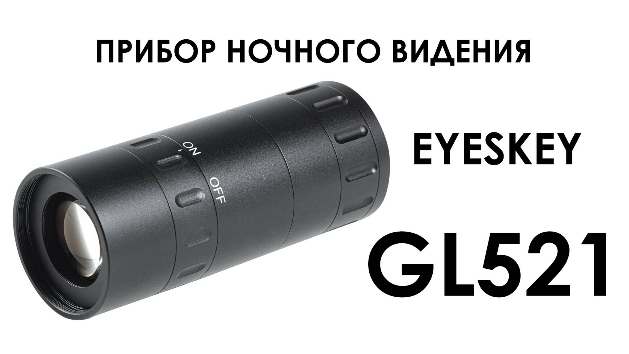 Распаковка ПНВ Eyeskey Night Vision GL521