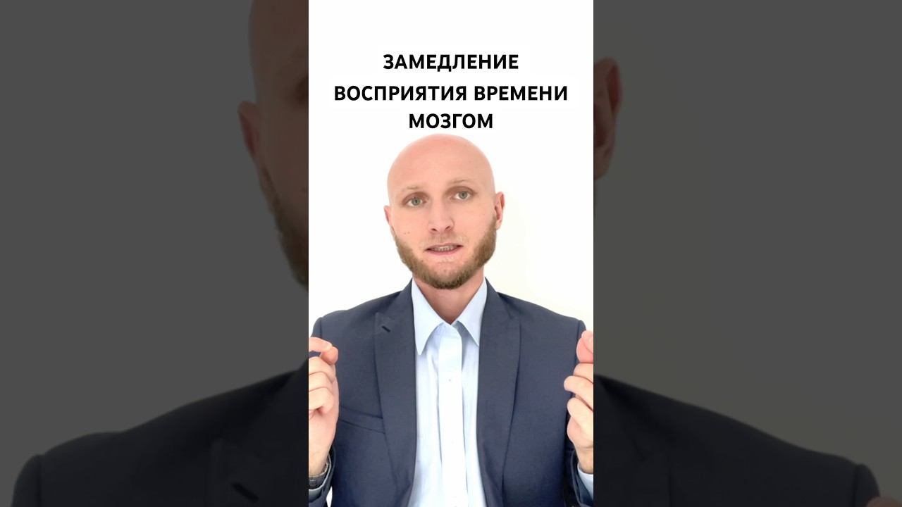 Замедление восприятия времени #психология #стресс #саморазвитие #стрессоустойчивость #выгорание