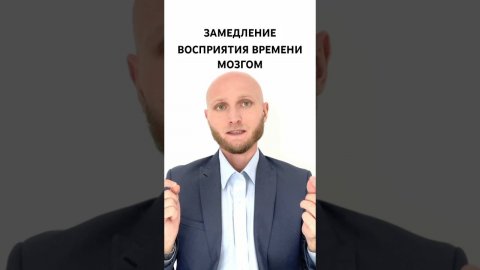 Замедление восприятия времени #психология #стресс #саморазвитие #стрессоустойчивость #выгорание