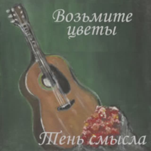 Проливной дождь (Возьмите Цветы - EP)