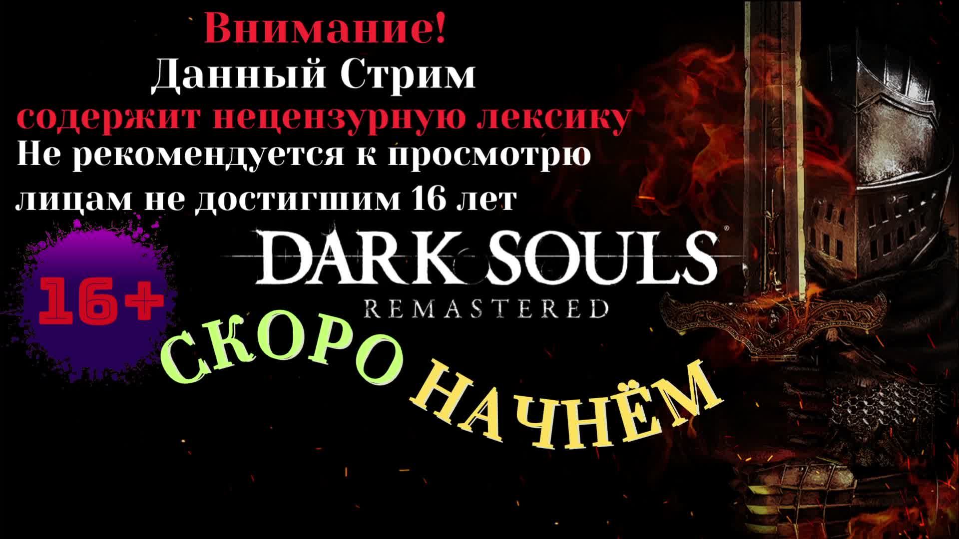 СТРИМ🎮Dark Souls: Remastered (Путь Souls-like 11)