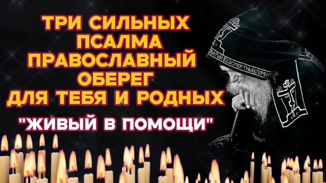 Три великих Псалма (26, 50, 90) Живый в помощи Православная молитва оберег и защита тебя и родных