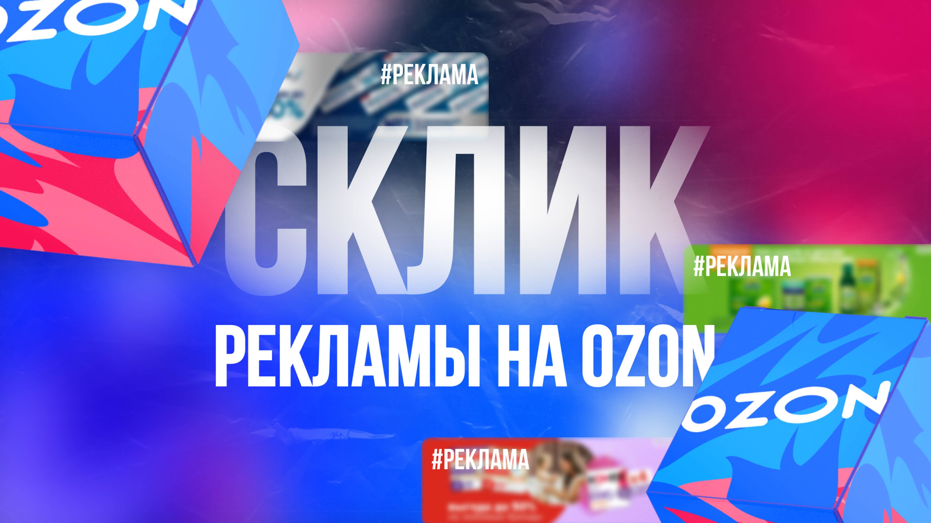 Склики рекламы на Озон, краткий обзор OZON софта