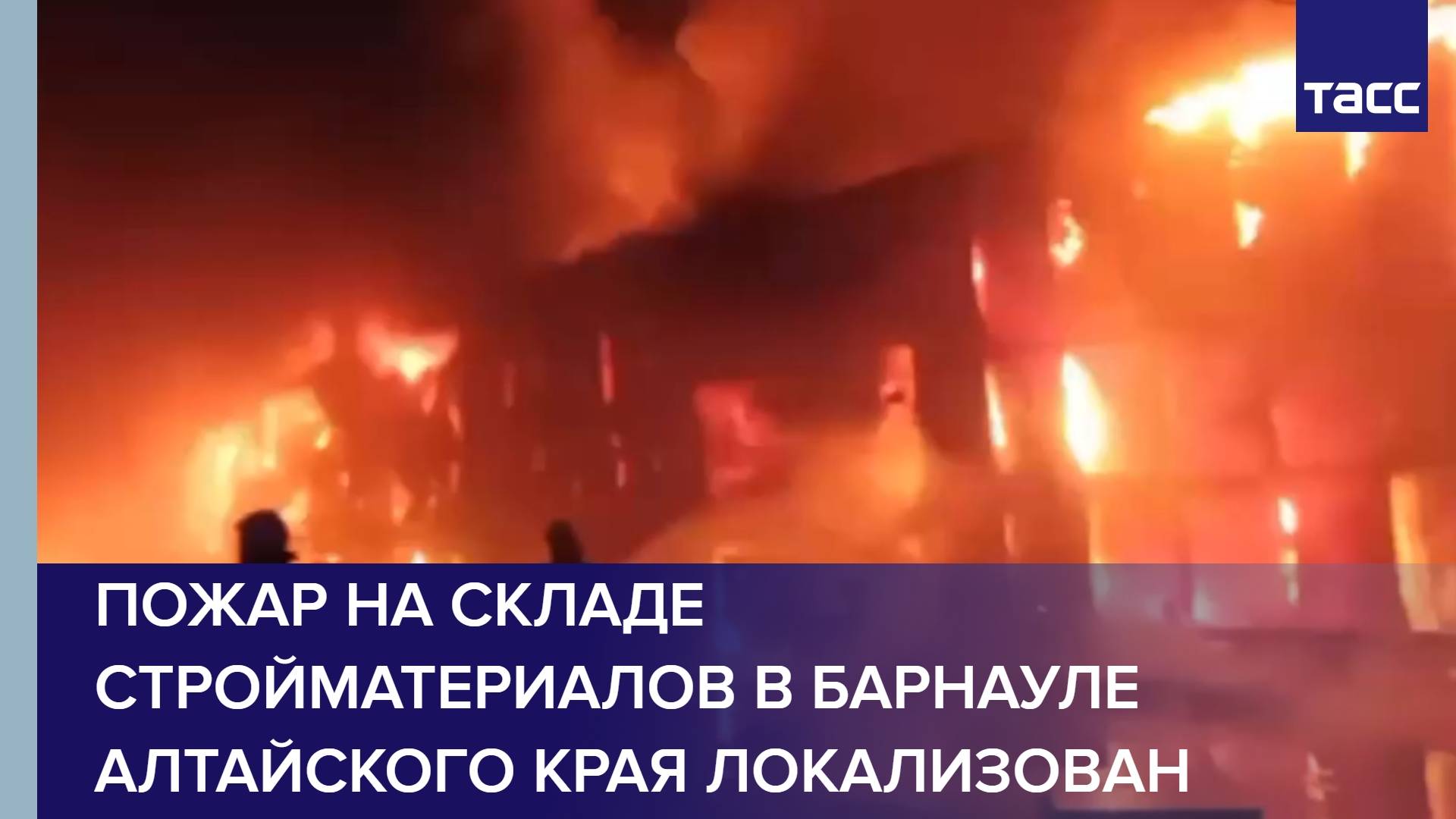 Пожар на складе стройматериалов в Барнауле Алтайского края локализован