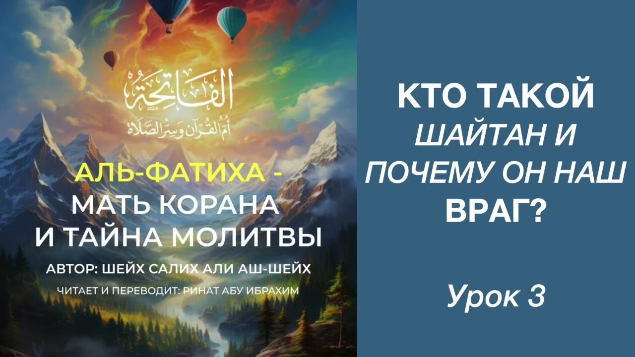 3. Кто такой шайтан и почему он наш враг? || Ринат абу Ибрахим #ислам #коран #сунна #вера #аят #сура