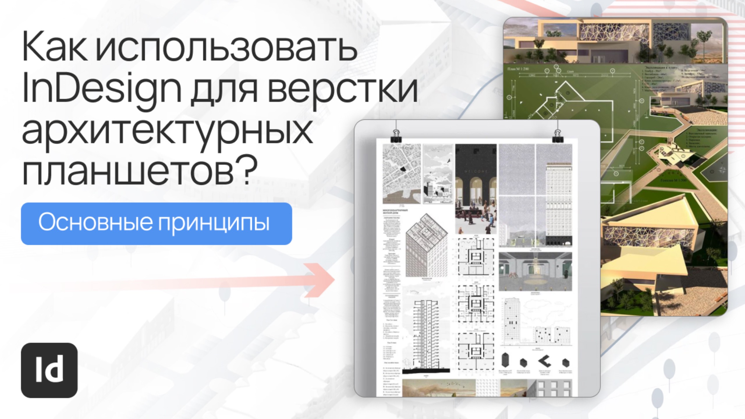 Как использовать InDesign для верстки архитектурных планшетов?
Основные принципы