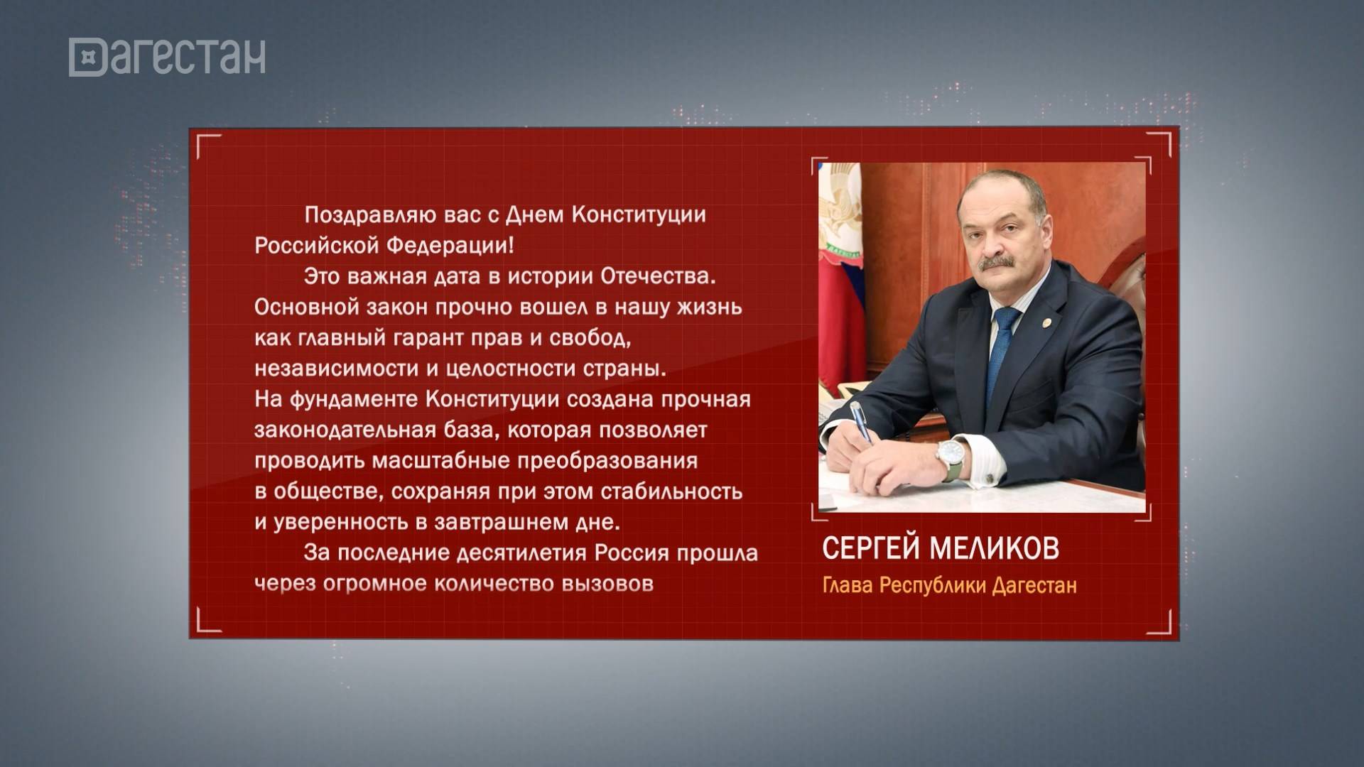 Сергей Меликов поздравил дагестанцев с Днем Конституции РФ