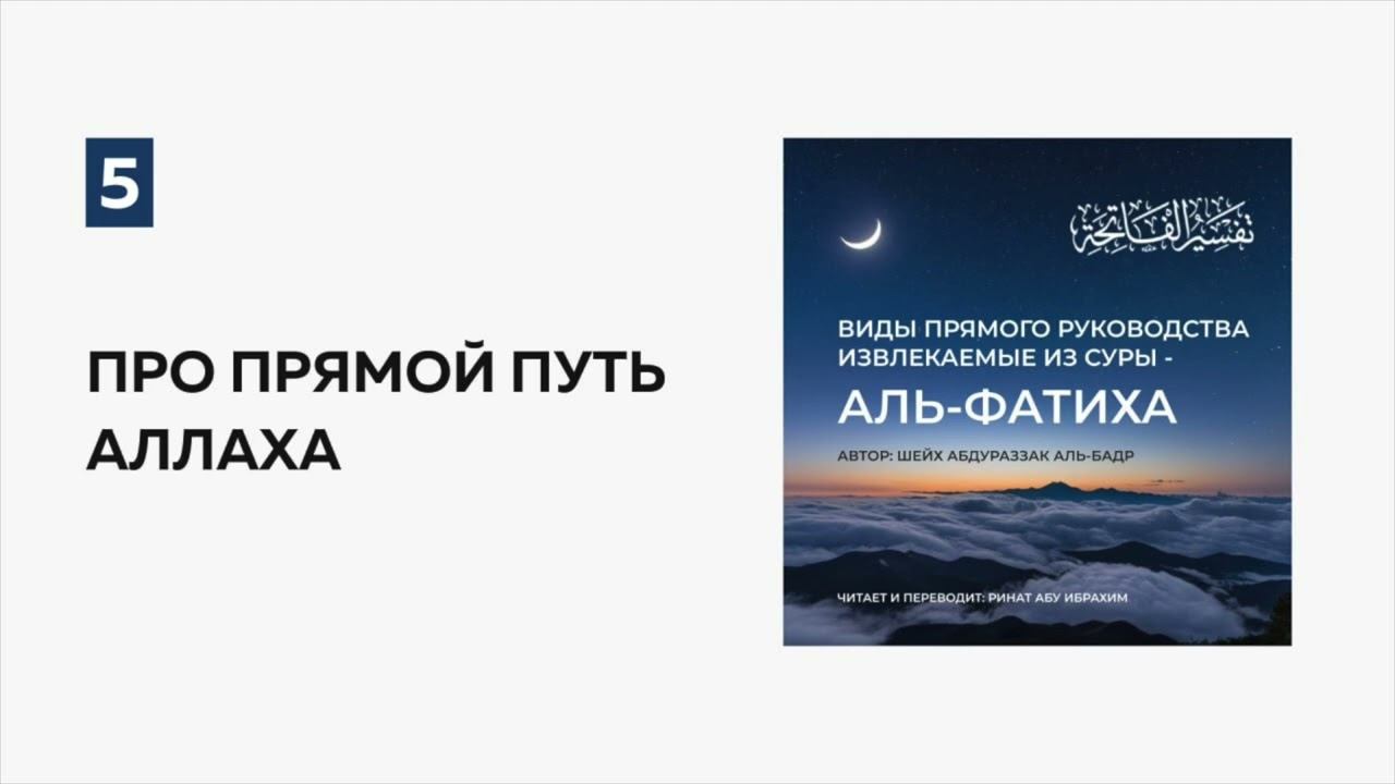 5. Про прямой путь Аллаха. Пользы из суры аль-Фатиха || Ринат абу Ибрахим #ислам #коран #сура #аят