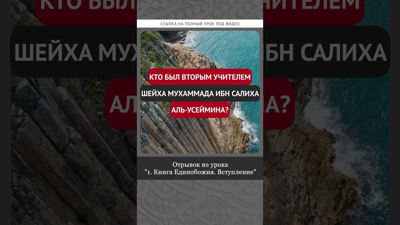 Кто был вторым учителем шейха Мухаммада ибн Салиха аль-Усеймина? #ислам #коран #вера #намаз #сунна