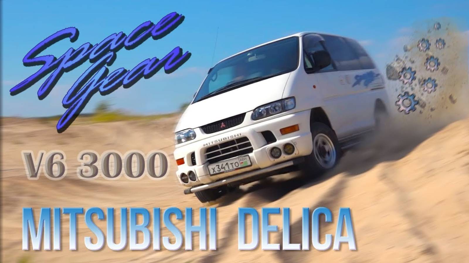 Mitsubishi Delica PD6 Space Gear - Космическая шестерёнка