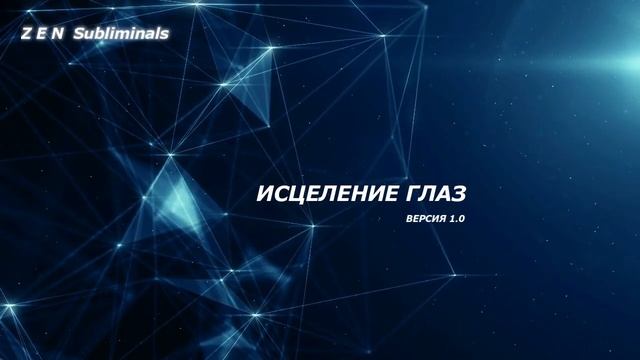 БЫСТРОЕ ИСЦЕЛЕНИЕ ГЛАЗ. Скрытые аффирмации. Саблиминал