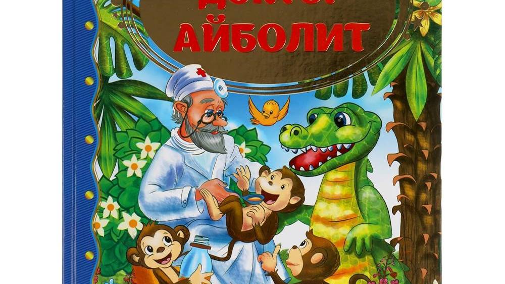 Презентация Добрый Доктор Айболит