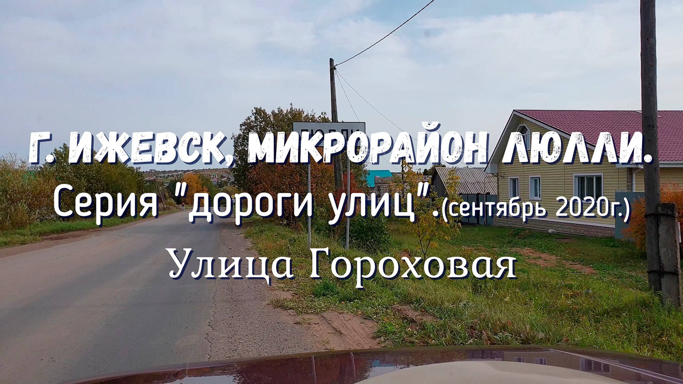 улица ГОРОХОВАЯ микрорайон Люлли Ижевск Сентябрь 2020 г.