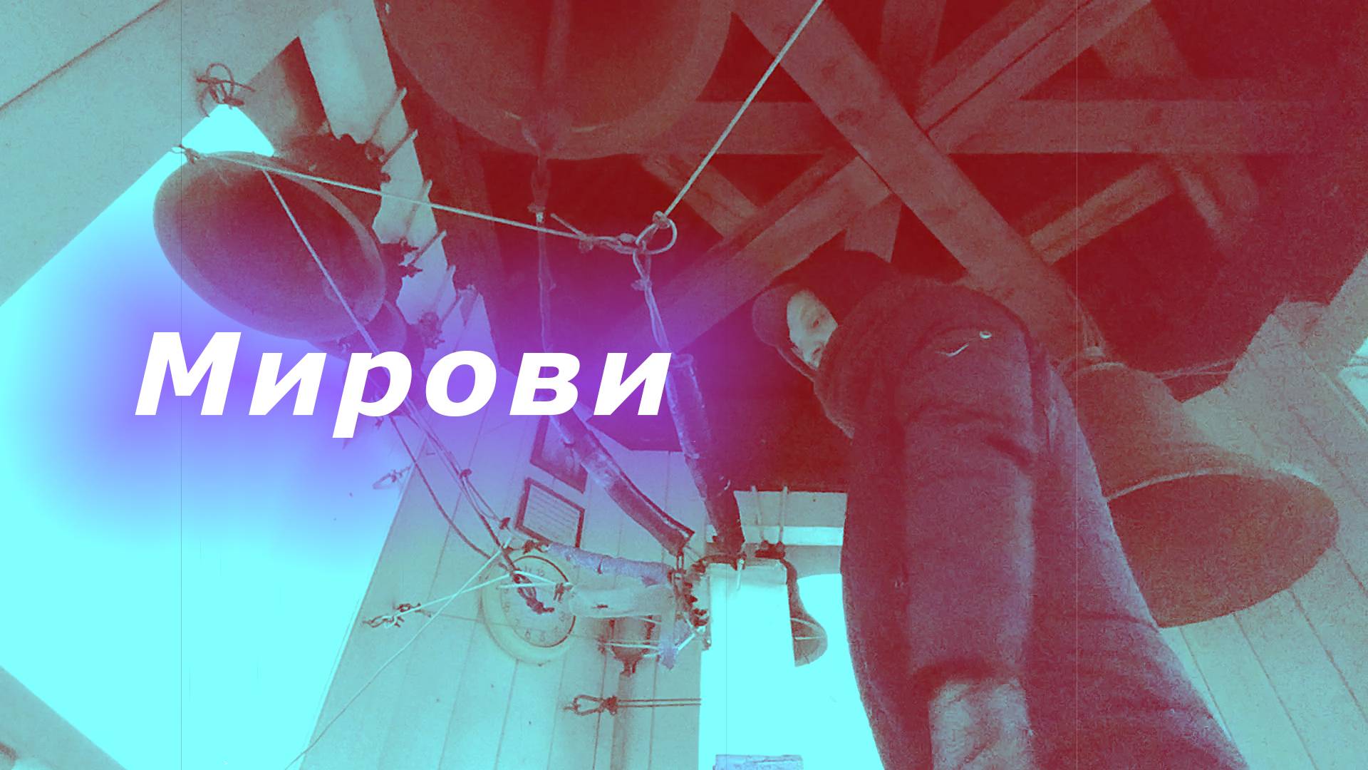 Ми́рови, минимал-звон