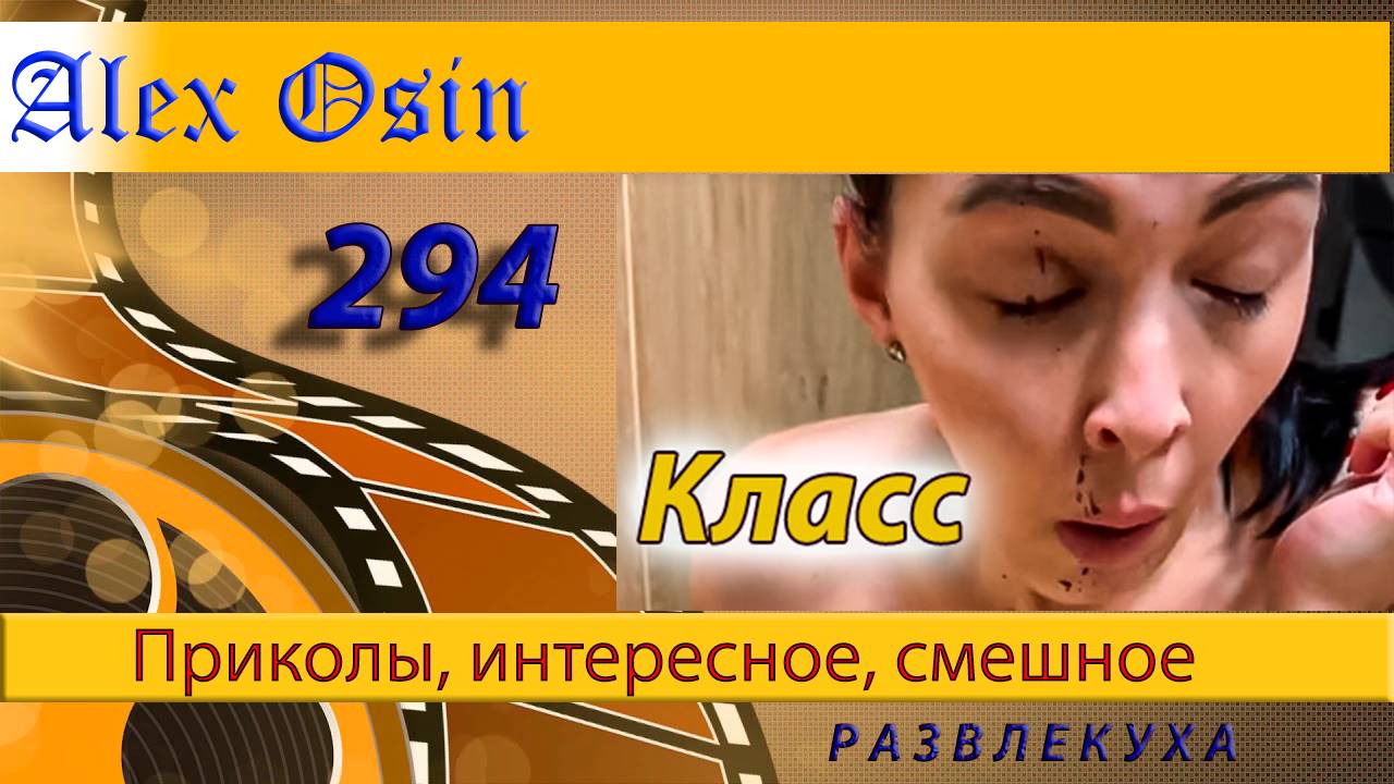 Класс Выпуск 294 Хохма и ржака. Приколы и шутки. Юмор и интересное.