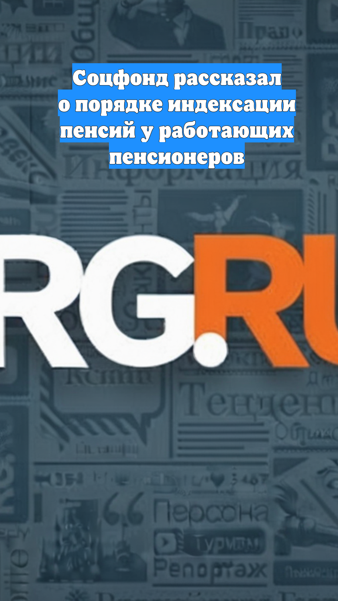 Соцфонд рассказал о порядке индексации пенсий у работающих пенсионеров