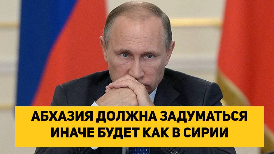 АБХАЗИЯ ДОЛЖНА ЗАДУМАТЬСЯ ИНАЧЕ БУДЕТ КАК В СИРИИ
