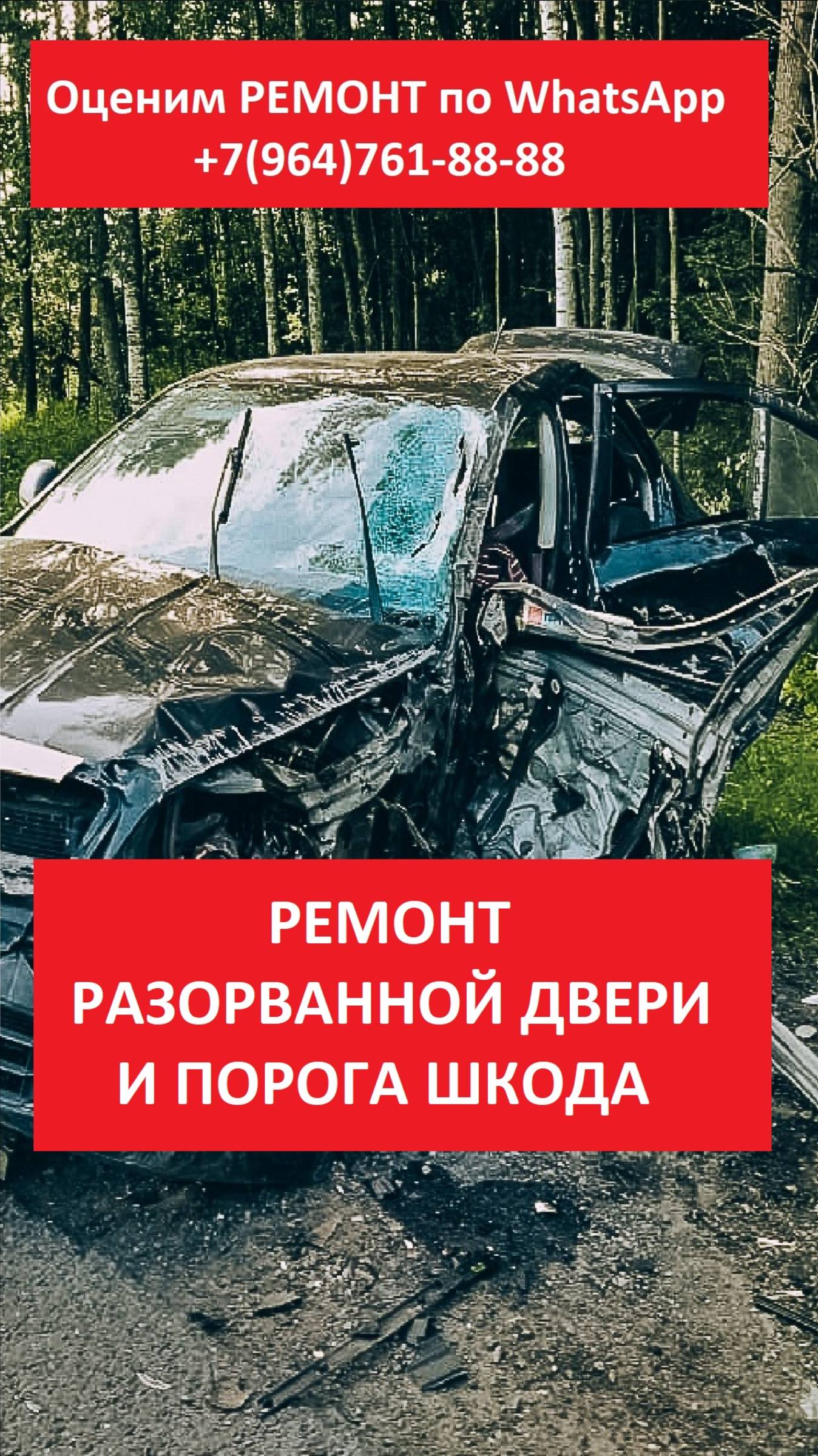 РЕМОНТ РАЗОРВАННОЙ ДВЕРИ И ПОРОГА ШКОДА