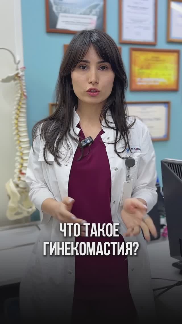 Что такое гинекомастия❓