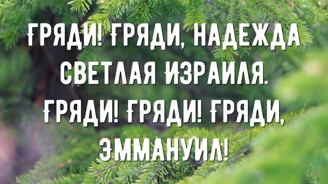 Гряди, Эммануил - минус мой