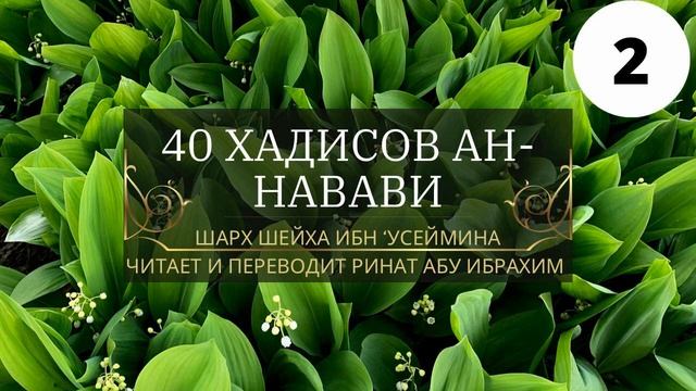 2. 40 хадисов ан-Навави. 1 хадис. || Ринат Абу Ибрахим