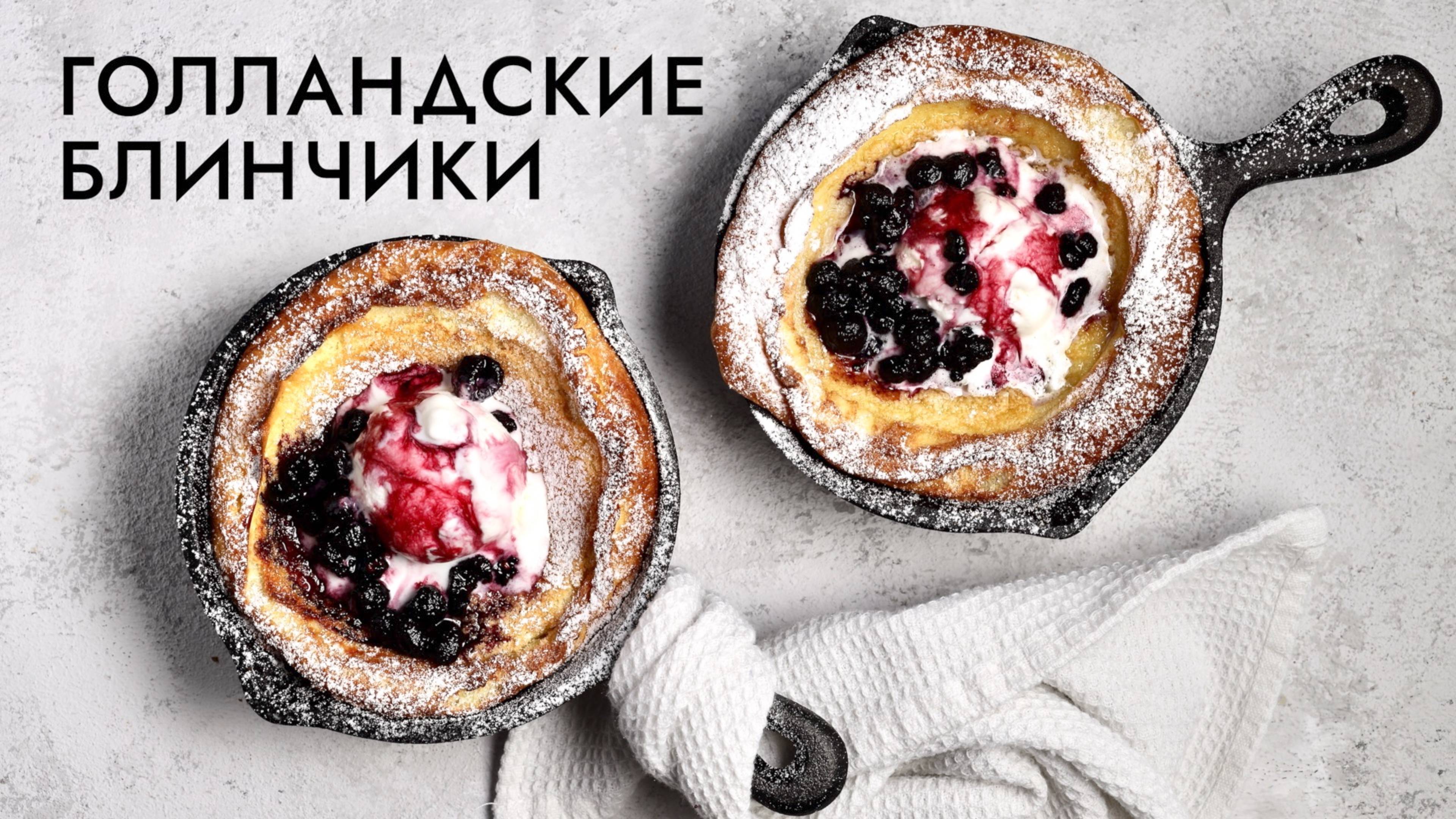 ГОЛЛАНДСКИЕ БЛИНЧИКИ | Dutch baby pancakes