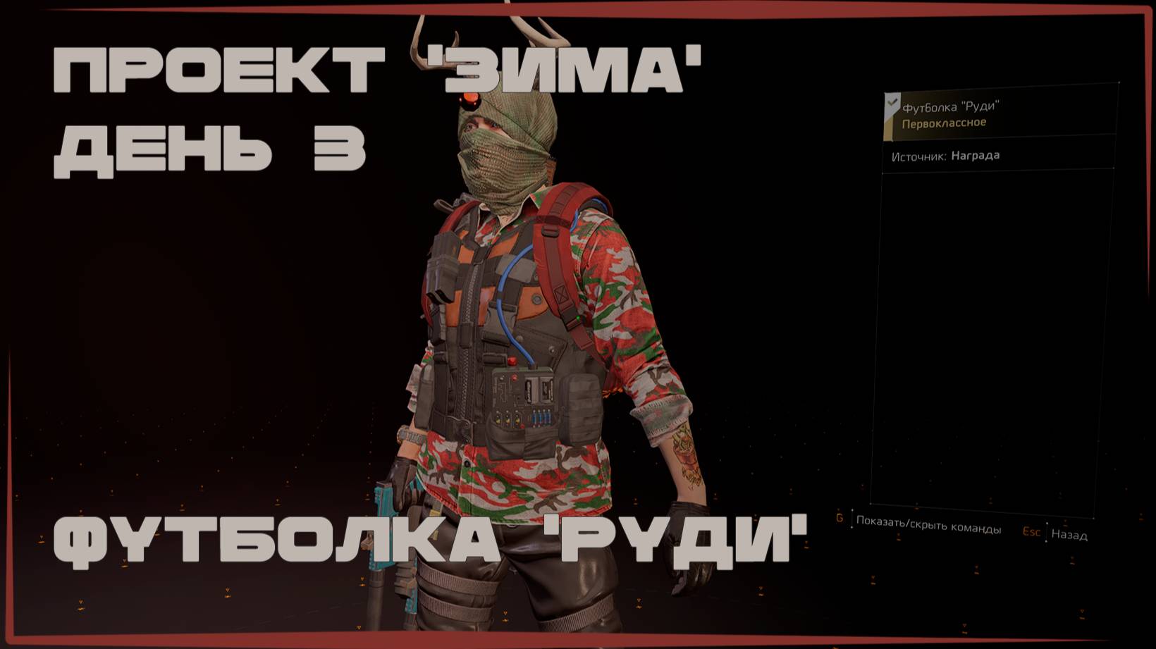 Проект "Зима" День 3 - получаем футболку  "Руди" | The Division 2