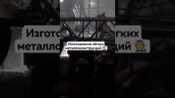 Изготовление металлоконструкций 89090010773 Как начать изготовление металлоконструкций? #екб