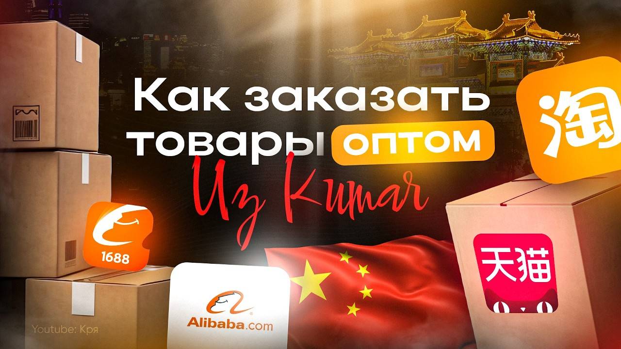 Как заказать товар оптом из Китая