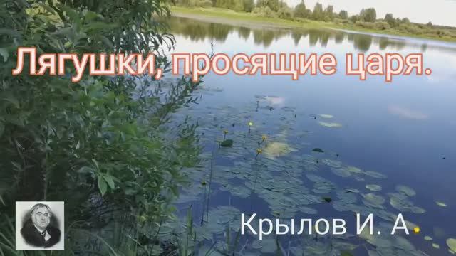 Лягушки, просящие царя. (басня.Крылов И. А.)