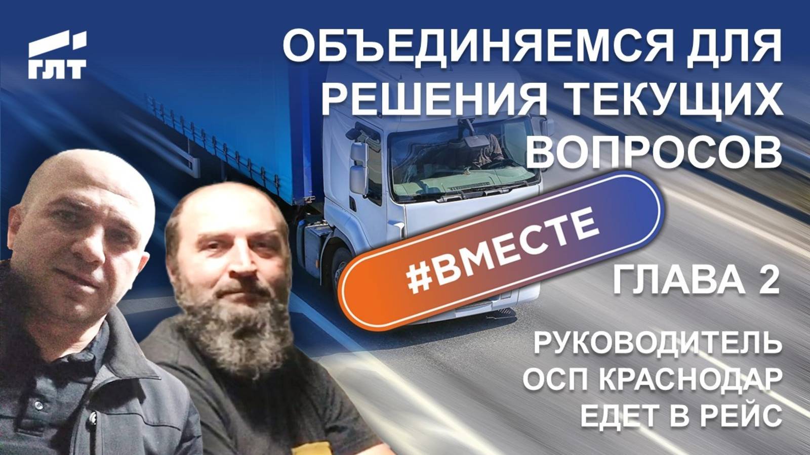 Объединяемся для решения текущих вопросов. Руководитель ОСП Краснодар едет в рейс (Глава 2)