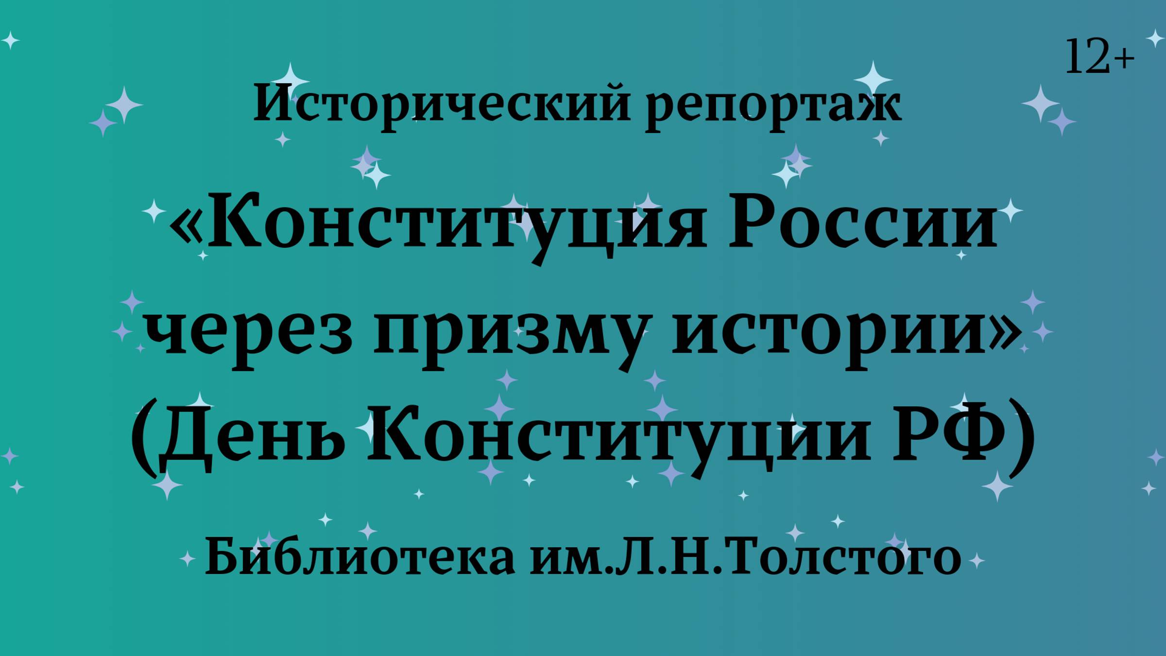 Исторический репортаж «Конституция России через призму истории» (День Конституции РФ)