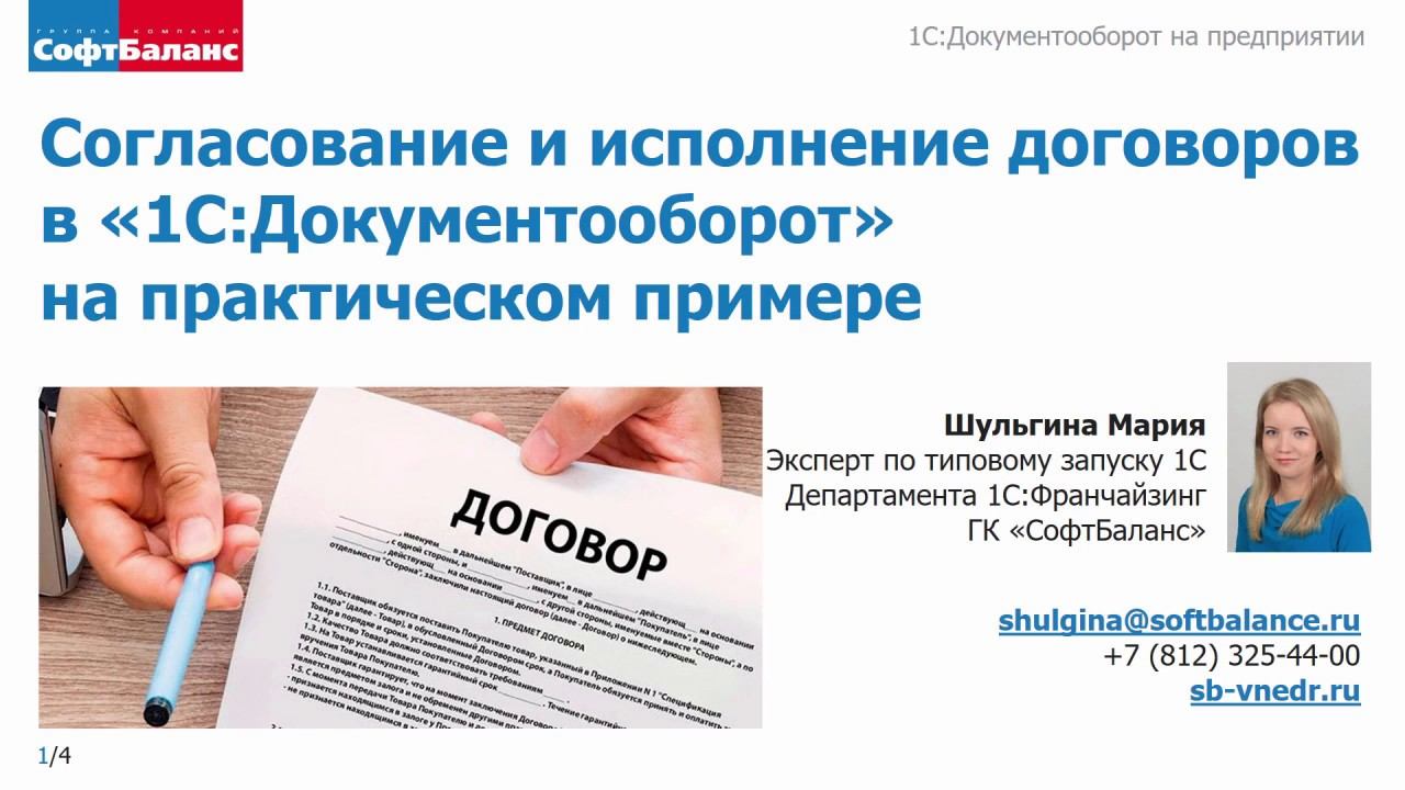 Согласование и исполнение договоров в 1С Документооборот