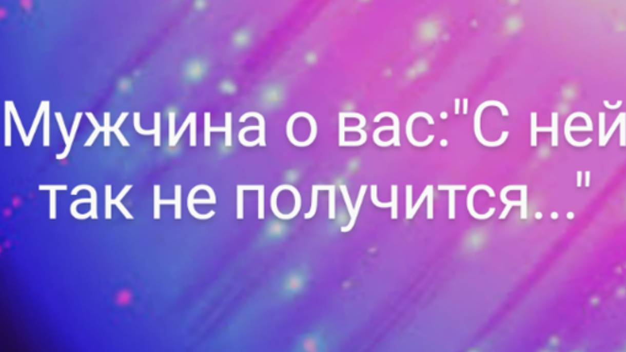 🔥Мужчина о вас: " С ней так не получится..."🔥