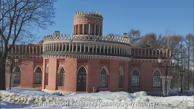 Царицыно: Средний и Малый дворцы + 3-й Кавалерский корпус.
