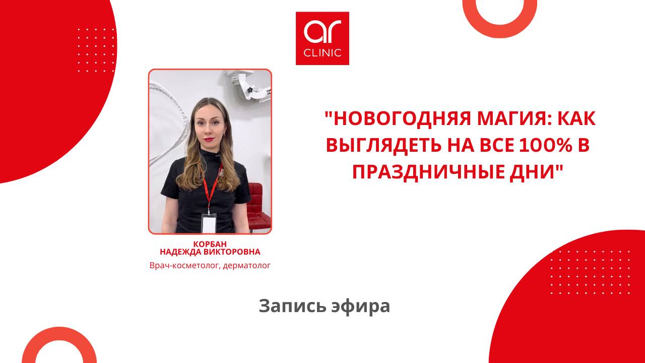 Новогодняя магия: как выглядеть на все 100% в праздничные дни!