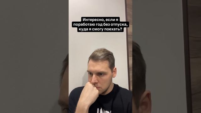 Год без отпуска