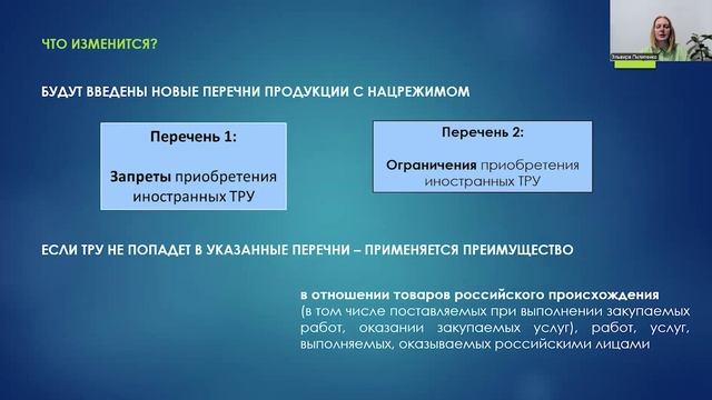 Готовимся к масштабным изменениям применения нацрежима в закупках