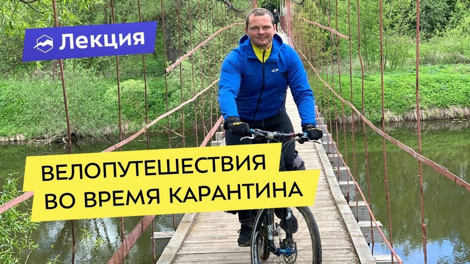 Велопутешествия во время карантина 2020