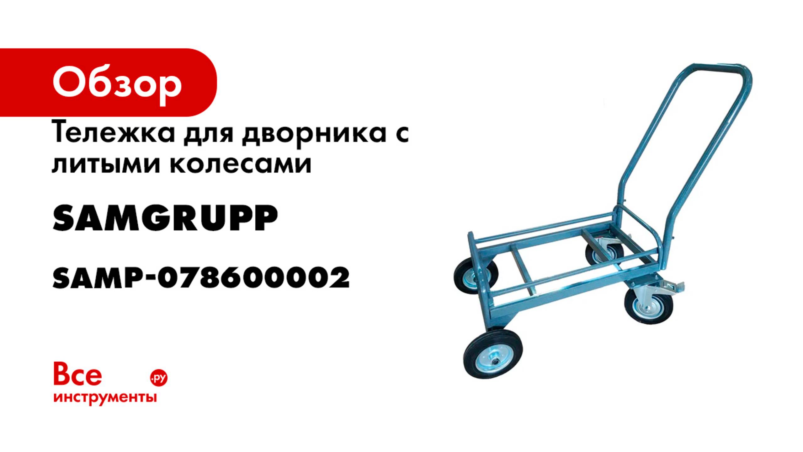 Тележка для дворника с литыми колесами SAMGRUPP SAMP-078600002