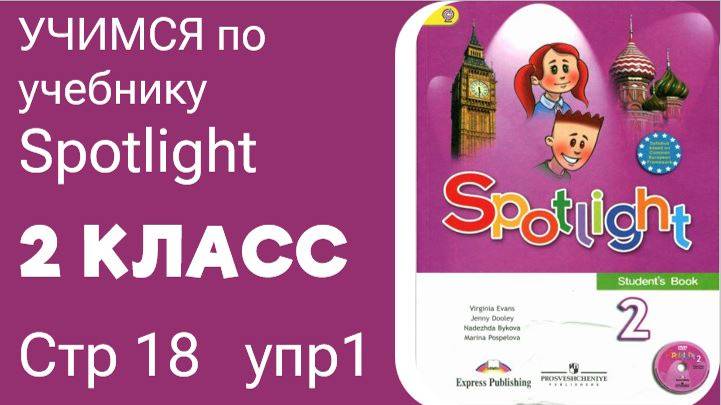 РАЗБИРАЕМ УЧЕБНИК SPOTLIGHT 2 КЛАСС СТР 18 УПР 1