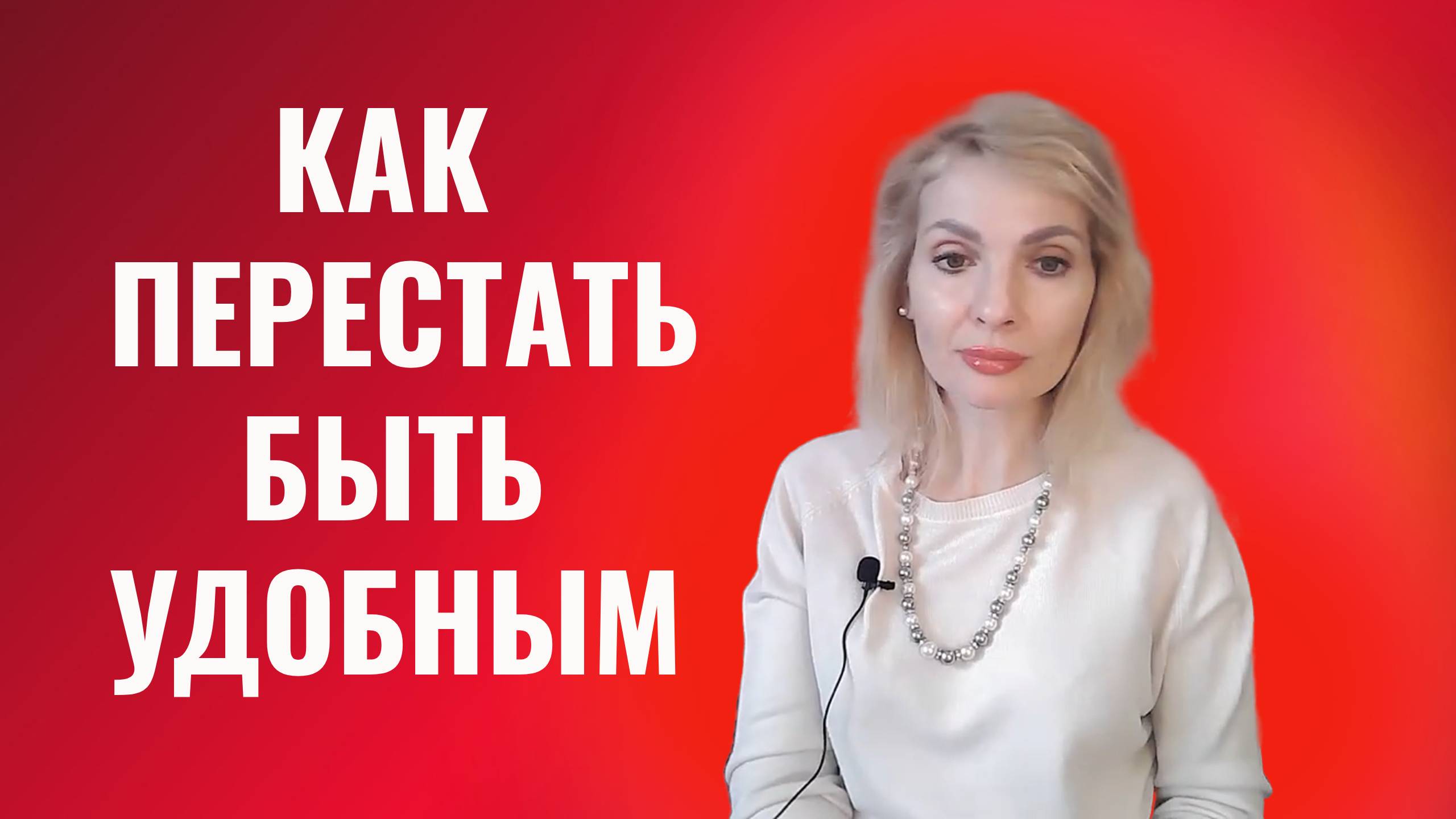 Как перестать быть удобным