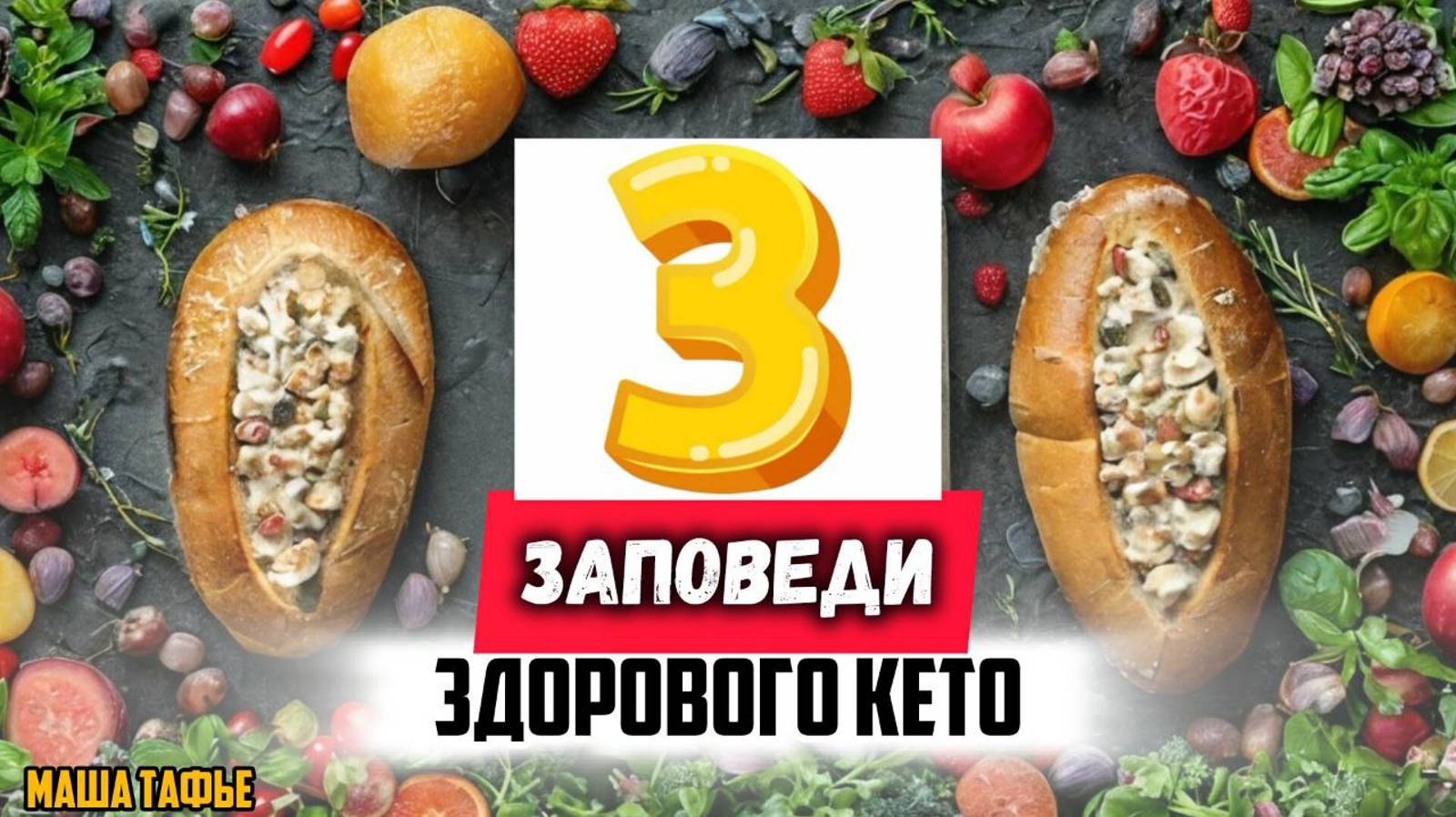 Три заповеди здорового кето. Зима с Машей ❄️ Видео №13