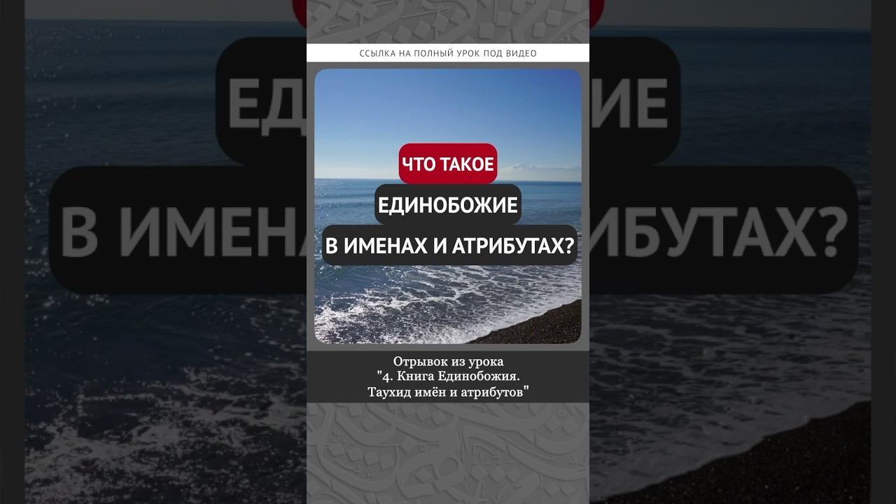 Что такое единобожие в именах и атрибутах? || Ринат абу Ибрахим #ислам #коран #вера #бог #намаз