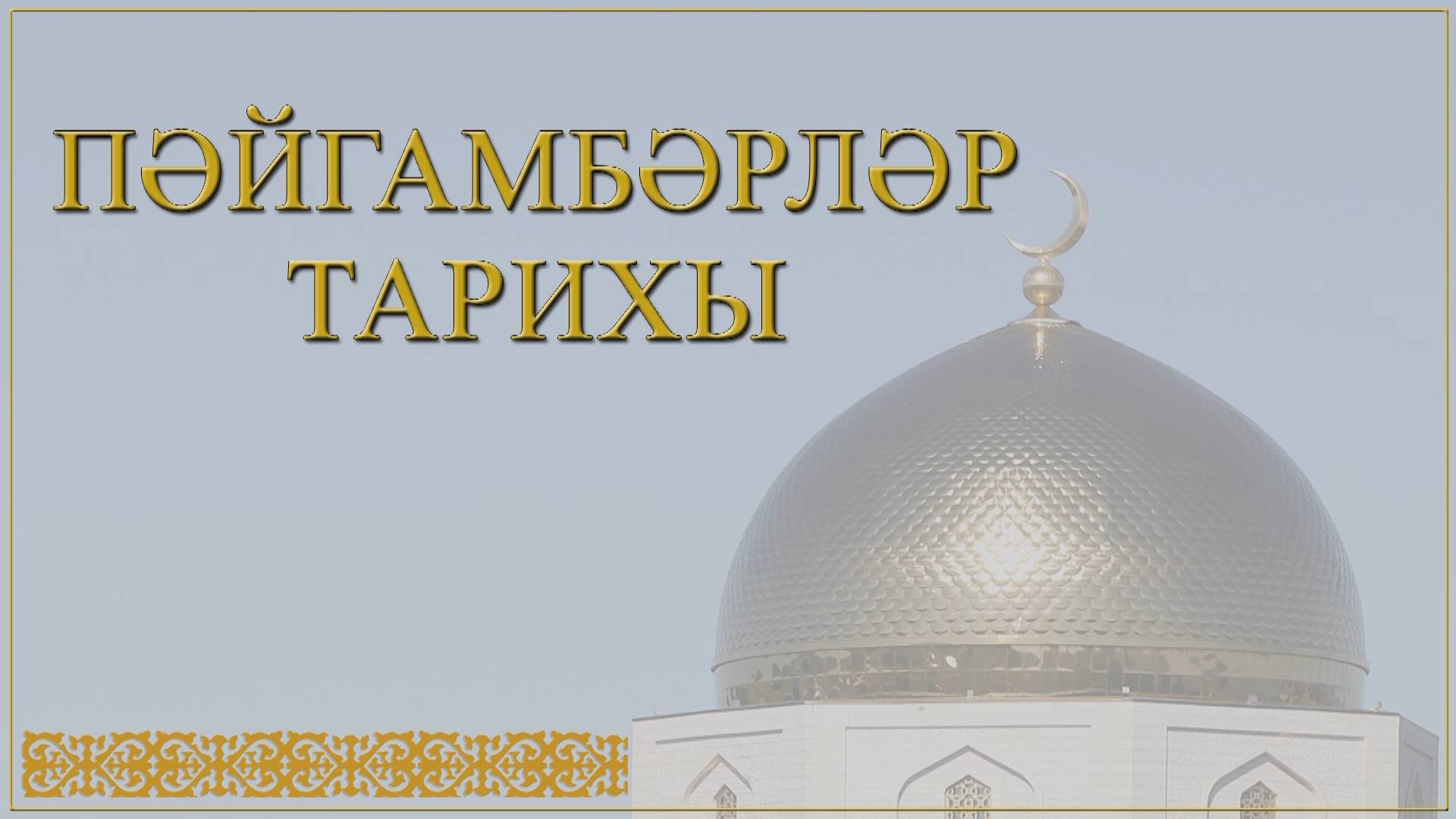 "Пәйгамбәрләр тарихы" сәхифәсендә бүген Ибраһим галәйһиссәлам турында сөйләшәбез