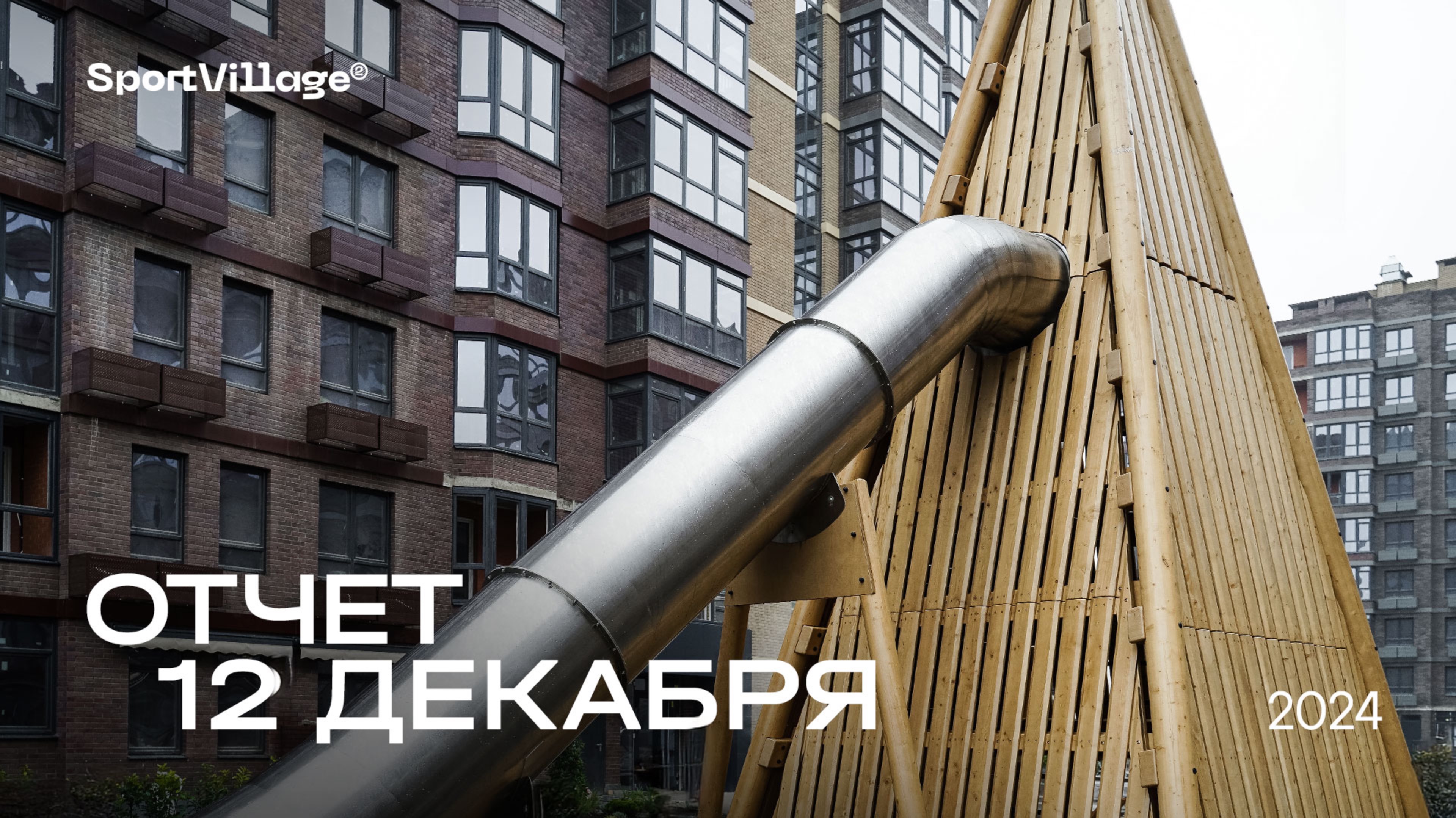 Динамика строительства от 12.12.2024