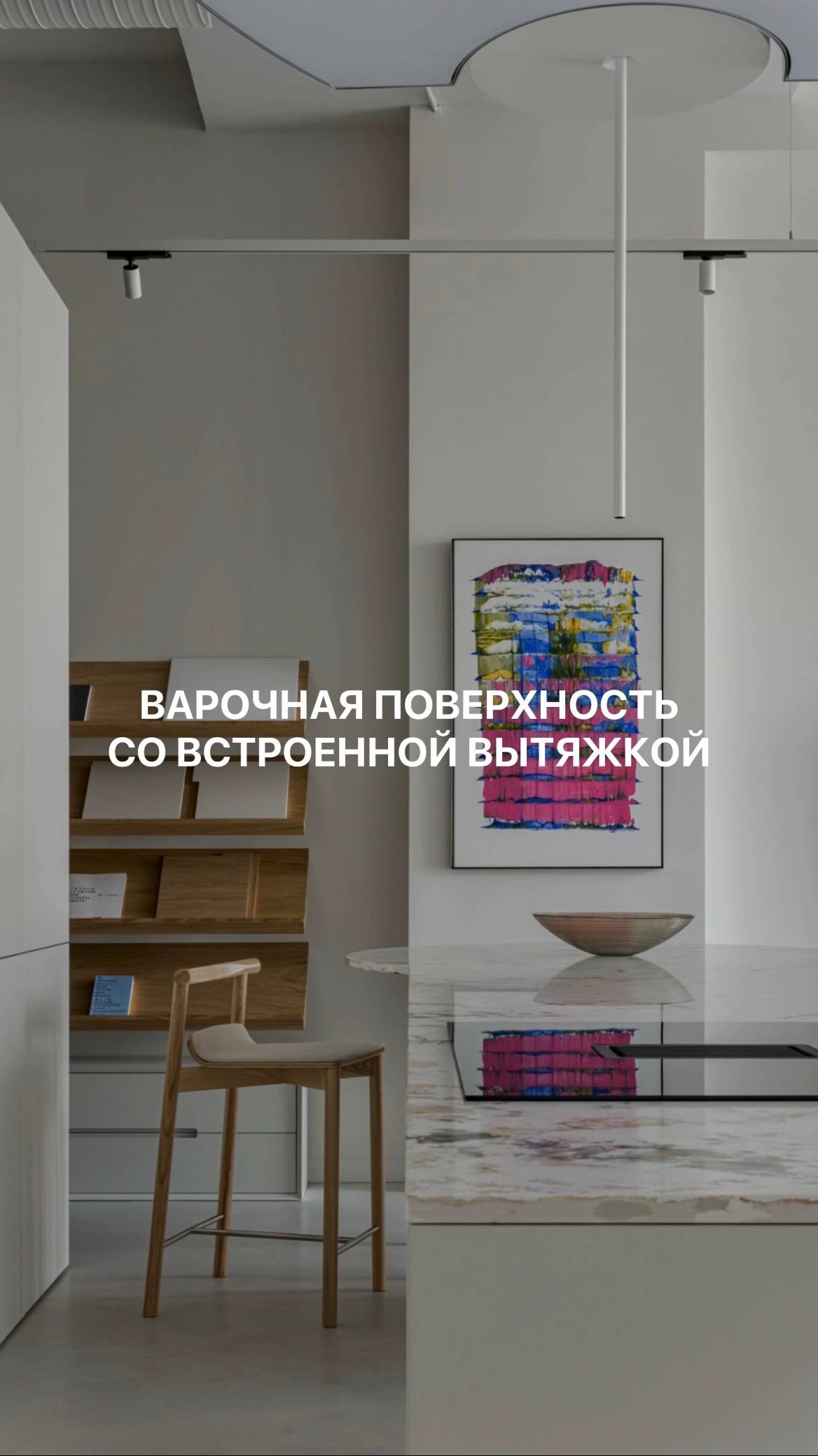 Рассказываем о принципе работы варочной поверхности со встроенной вытяжкой #дизайнинтерьера